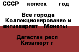 СССР. 5 копеек 1962 год  - Все города Коллекционирование и антиквариат » Монеты   . Дагестан респ.,Кизилюрт г.